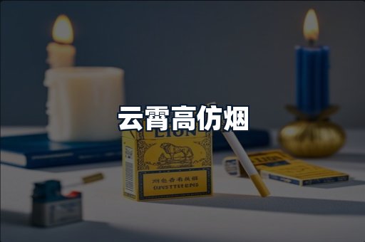 云霄高仿烟